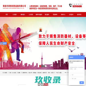 南昌市奕信消防设备有限公司