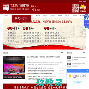 浙江科技学院艺术设计学院/服装学院