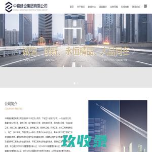 中察建设集团有限公司
