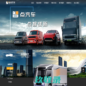 智点汽车-湖南智点智能新能源汽车有限公司