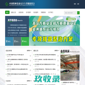 中国特种设备安全与节能促进会