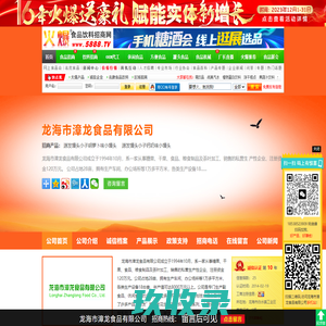 龙海市漳龙食品有限公司-火爆食品饮料招商网【5888.TV】