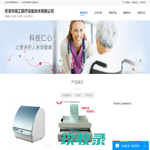 天津市精工医疗设备技术有限公司 – 首页