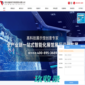 展馆设计_展厅设计_企业宣传片制作_活动策划_动漫制作_网络运营_科技展厅设计_数字展厅设计_哈尔滨鑫时空科技