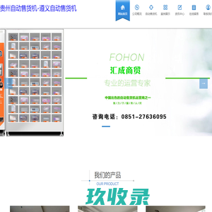 贵州售货机_贵阳自动售货机_遵义售货机-遵义市汇成商贸有限公司