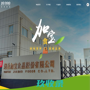 板栗制品_水果制品_速冻制品-烟台加宝食品股份有限公司-烟台加宝食品股份有限公司