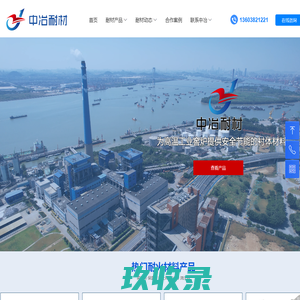 耐火砖高铝砖价格_浇注料厂家_轻质粘土保温砖-郑州中冶耐火材料有限公司