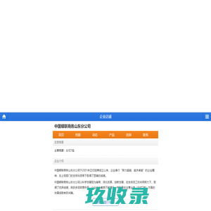 中国银联商务山东分公司--首页