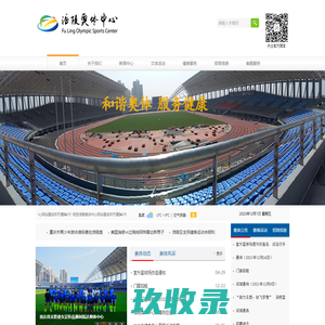 重庆市涪陵区奥体中心经营管理有限公司 | 涪陵奥体中心