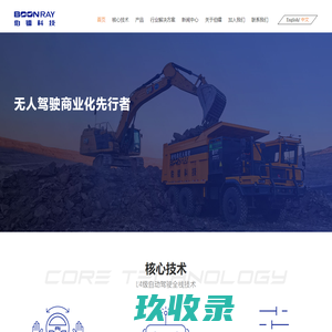 智慧矿山-智能矿山-新能源无人矿车-矿区无人驾驶-上海伯镭智能科技有限公司