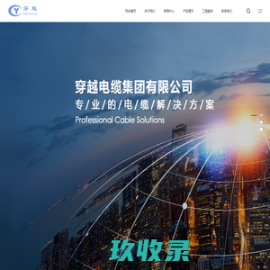 穿越电缆集团有限公司