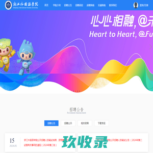 首页-浙江外国语学院人才招聘系统