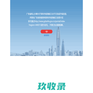 广东省网上办事大厅深圳市前海分厅