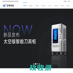 智能刀具柜、物料柜及线边库|前置仓|仓库车间无人管理存储柜设备_常州瓦特信息科技有限公司