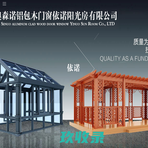 澳森诺铝包木门窗依诺阳光房有限公司-依诺阳光房、佳木斯铝包木门窗阳光房、黑龙江铝包木门窗阳光房、佳市铝包木门窗阳光房、