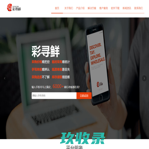 彩寻鲜-中国农副产品批发行业的智能化方案供应商