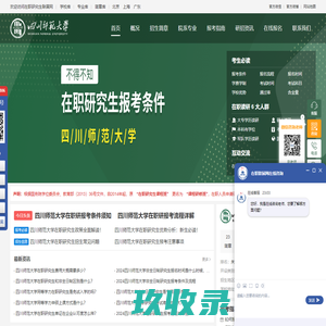 四川师范大学在职研究生招生信息网