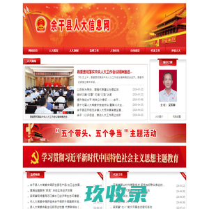 余干县人大|余干县人大信息网 - 余干县人民代表大会常务委员会官网