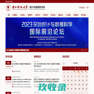 南方科技大学统计与数据科学系