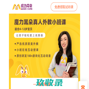 魔力耳朵官网-在线青少儿英语直播课_儿童英语口语培训_幼儿英语启蒙