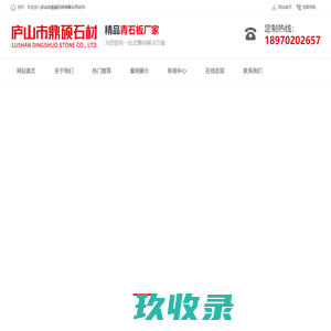 庐山市鼎硕石材有限公司