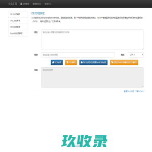 DES在线加密解密-领先的工具网-久兔网