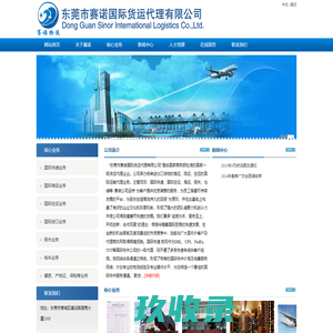 首页-东莞市赛诺国际货运代理有限公司
