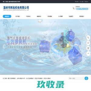 温岭市韩旭机电有限公司-台州水车式增氧机，台州叶轮式增氧机_温岭市韩旭机电有限公司