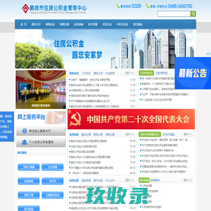 首页 - 鹤岗市住房公积金管理中心