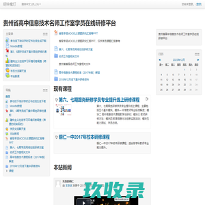 贵州省高中信息技术名师工作室学员在线研修平台﻿