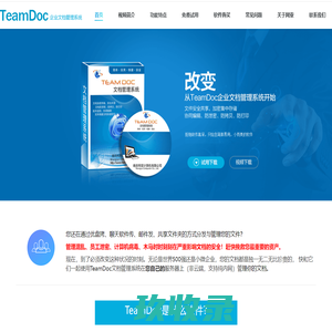 TeamDoc文档管理系统，文件管理软件 – 文件防泄密、防拷贝，文件加密软件实现文档安全管理与共享