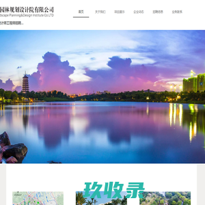南宁市古今园林规划设计院有限公司