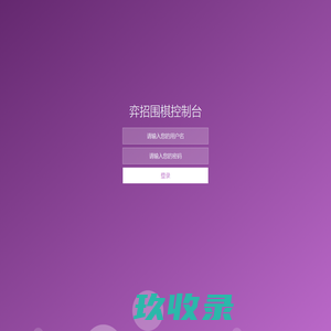 弈招围棋