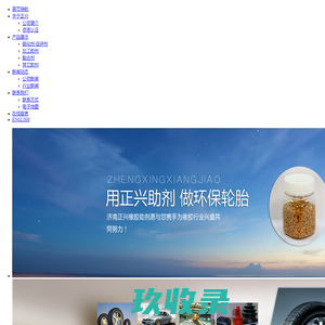 济南正兴橡胶助剂有限公司