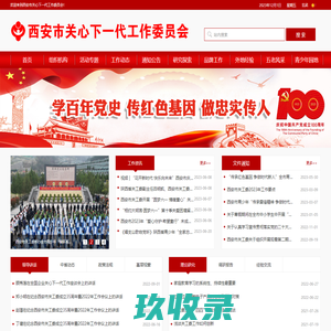 西安市关心下一代工作委员会