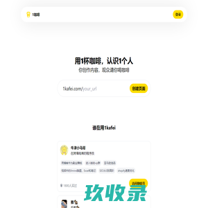1杯咖啡，认识1个人 - 有知了 https://youzhiliao.com （原1咖啡）