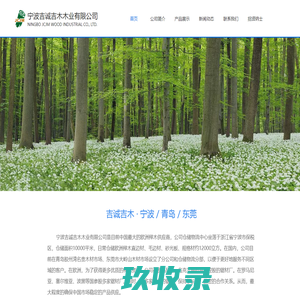 宁波吉诚吉木木业有限公司