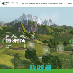 绿色矿山建设_智能矿山评估-辽宁环宇集团