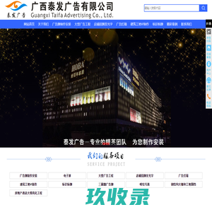 南宁广告公司-广西泰发广告有限公司