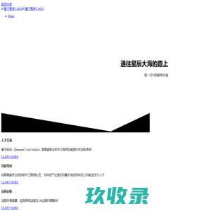 量子星通软件学院 – 通往星辰大海的路上，每一行代码都有价值