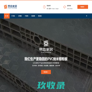 安徽易恋家居有限公司『官网』-我们生产更稳固的PVC纳米橱柜板材