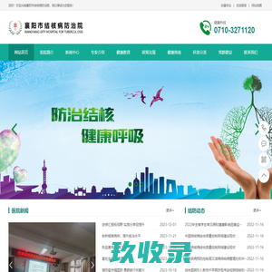 襄阳市结核病防治院-襄阳市结核病防治院|结核病防治院|结核病