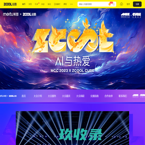 2023站酷CUBE设计大会 | AI与热爱 - 站酷（ZCOOL）