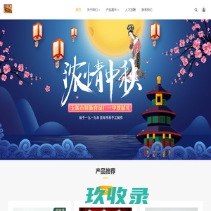 玉溪回味食品有限公司 -  全手工清真月饼、糕点生产厂家！_玉溪回味食品有限公司