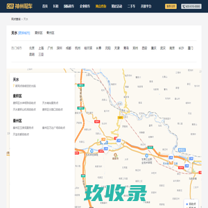 天水租车—神州租车网,全球租车领导品牌,天水租车大全,天水租车门户,提供天水租车地址,天水租车电话,天水租车地图查询