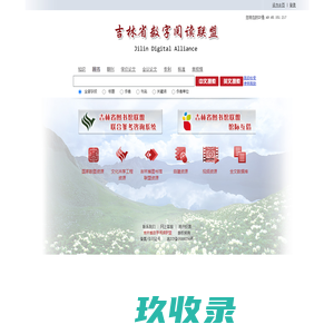 吉林省数字阅读联盟