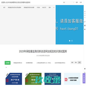 好题帮--2023年保险高管考试任职谈话纲要考试题库网 - 保险高管考试,董监高任职考察法规及知识测试题库,任职谈话提纲,高管任职资格谈话提纲,考察谈话纲要,证券公司高级管理人员资质测试题库