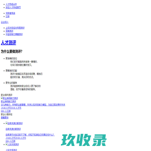 职业倾向测评_通用能力测评-人才测评