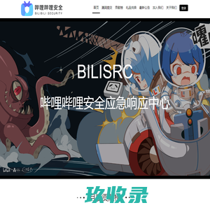 哔哩哔哩安全应急响应中心
