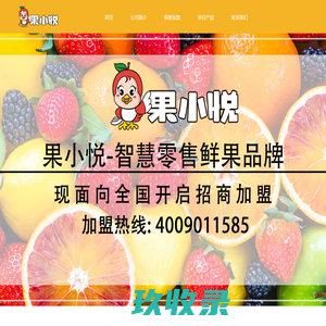 果小悦-新零售鲜果品牌【官网】